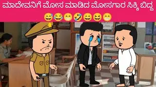 ಮಾದೇವನಿಗೆ ಮೋಸ ಮಾಡಿದ ಮೋಸಗಾರ ಸಿಕ್ಕಿ ಬಿದ್ದ 😅😂😁🤣😄😆😁