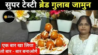 गुलाब जामुन रेसिपी﻿ | घर पर आसान गुलाब जामुन बनाएं﻿ | Gulab Jamun Recipe | Seema rasoi point