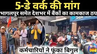 Demand for 5-day work | Bank operations across Bhagalpur and the country come to a standstill | E...