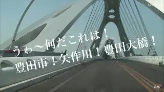 ドライブ　豊田市の矢作川に架かる立派な橋・Splendid bridge over the Yahagi of Toyota City