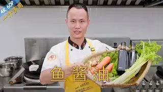 厨师长教你：“鱼酱油”的家常做法，蒸鱼、焖鱼、烧鱼、白灼酱汁，一汁多用