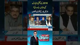 2018 Ke Election Main Konse Teen Generals Ne Madad Ki?