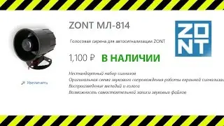 Голосовая сирена Zont МЛ 814