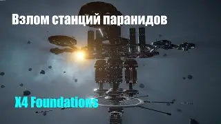 Саботаж верфей паранидов - X4 Foundations - Воинственный исследователь #18