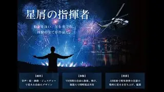 星屑の指揮者 - HAL434 未来創造展2026