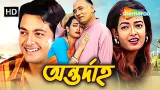 Antardaho | অন্তর্দাহ – নীরব যন্ত্রণার গল্প | Bengali Drama Film | Jishu, Rimjhim Gupta, Soumitro