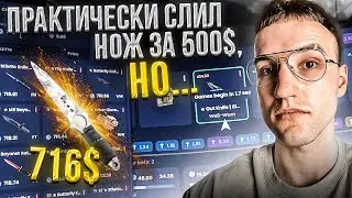 Я ПОЧТИ СЛИЛ НОЖ за 500$, НО....