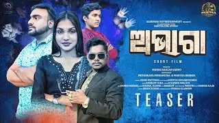 ଅଭାଗା Abhaga Odia Short Film Official Teaser | Bijay , Samikhya || Sampark Entertainment