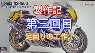 #3【1989年式NSR500】足回りの工作！