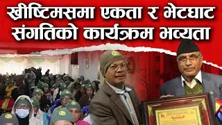 ख्रीष्टिमसमा एकता र भेटघाट संगतिको कार्यक्रम भव्यता | Unity & fellowship at Christmas | Bachan tv