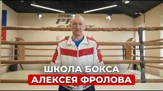 Школа бокса Алексея Фролова