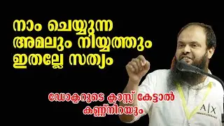 അമലും നിയ്യത്തും | ഇതല്ലേ സത്യം | Dr Muhammed Kutty Kanniyan