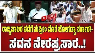 🔴LIVE : ರಾಜ್ಯಪಾಲರ ನಡೆಗೆ ಸದನದಲ್ಲಿ  ಕಾಂಗ್ರೆಸ್- ಬಿಜೆಪಿ  ವಾಕ್ಸಮರ..! #pratidhvani #session #budget