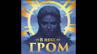 Над кострами - Nikita Yamov, Anna Reynolds, Ivan Sukharev