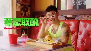 Green Father 比杰 -【華眾取醜】Official Music Video