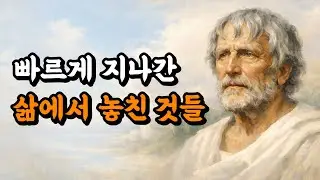 빠르게 지나간 삶에서 놓치고 있던 것들 | 세네카 인생 문장 📚 | 오디오북