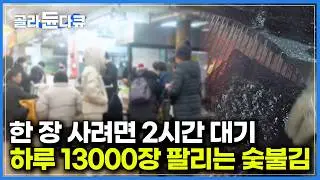 한번 먹으면 다른 김은 입도 못 댄다는 숯불 김 맛집 웨이팅 해봤더니｜하루에 13000장. 김 하나로 2시간 줄 서는 집｜겨울 제철 친환경 김 양식장｜김 공장｜극한직업｜#골라듄다큐