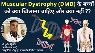 Muscular Dystrophy (DMD) के बच्चों को क्या खिलाना चाहिए और क्या नहीं ?? | डॉ पुनीत द्विवेदी