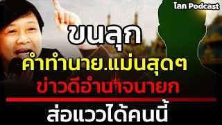 แทบช็อค ขนลุก คำทำนาย พินาศครั้งใหญ่ โหรฟองสนาน เผยกลุ่มอำนาจจะไปตกอยู่ที่ใคร #คำทำนาย #ดวง