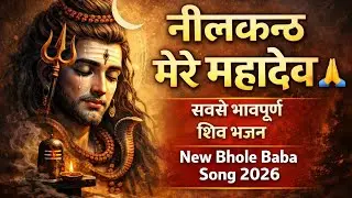 नीलकंठ मेरे महादेव | T-Series Bhakti Sagar Inspired शिव भजन | New Song 2026