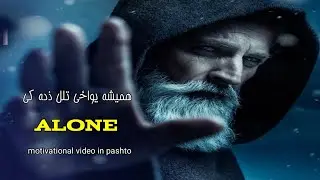 Watch This When You Feel Alone | Best Motivational Video In Pashto | Motivation In Pashto Urdu