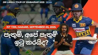 පැතුම් අපේ පැතුම් ඉටු කරයිද? | Mid Wicket |  Sri Lanka tour of Zimbabwe 2025 | Cricket | 1st T20I