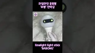 [라임라잇] limelight 응원봉 '바봉'