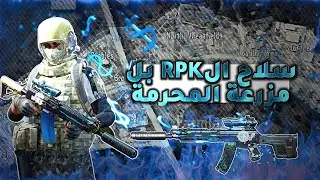 هاذا السلاح خطيير مزرعة محرمة ارينا بريك اوت🔥 Forbidden Farm Arena Breakout