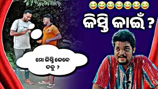 କିସ୍ତି କାଇଁ ? || Mr Mangu Comedy || Odia Comedy || Kisti Kain ? Comedy