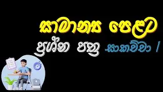 සාමාන්‍ය පෙළට ප්‍රශ්න පත්‍ර සාකච්චා /Ordinary Level question paper discussion  @agriwithgayathri