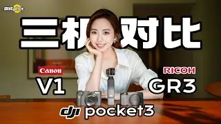 【御成phot】佳能V1/大疆pocket3/理光GR3同场景对比测试！