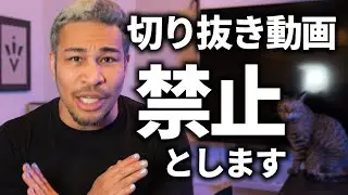 【お知らせ】切り抜き動画を禁止とします。これまでの感謝と詳細について