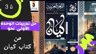 حل الوحدة الأولى نحو من كتاب كيان - الصف الثالث الثانوي