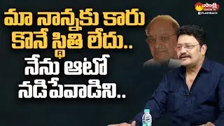 Sai Kumar About Their Family Struggles | Saikumar Family Interview @SakshiTVFlashBack