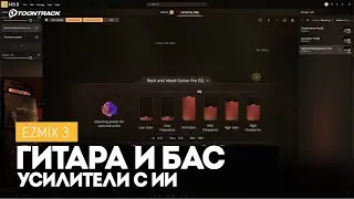 EZmix 3: Гитара и бас | Усилители с искусственным интеллектом