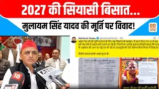 Mulayam Singh Yadav Statue Row: Akhilesh का सियासी दांव? माघ मेले में मूर्ति विवाद पर घमासान | DD UP