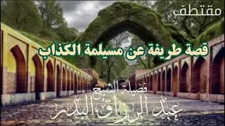 قصة طريفة عن مسيلمة الكذاب / الشيخ عبد الرزاق البدر #قناة_ابوالخير_الكازمي 