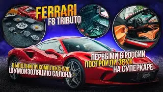 Достойное звучание на Ferrari F8 Tributo шумоизоляция и новая аудиосистема автомобиля Феррари ф8