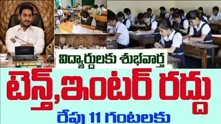 ap tenth exams cancel news - ap inter exams cancel - ap inter exams cancel news - tenth exams cancel