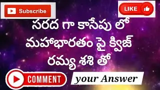 సరదాగా కాసేపు లో👉 భారత కథా కిరీటం👉