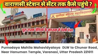 पूर्णोदय महिला महाविद्यालय वाराणसी 🙋💡|| purnodaya mahila mahavidyalaya dlw to chunar road varanasi