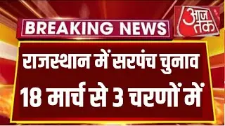 Rajasthan Sarpanch Election 2026 Date Released || When will Rajasthan Sarpanch Election 2026 be h...