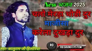 NEW भजन - चलो मेरड़ा थोडी दुर माजीसा करेला दुखडा दुर SINGER KALURAM JI HILORIYA 