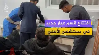 افتتاح قسم غيار في مستشفى الأهلي بغزة لتخفيف الضغط عن الجرحى