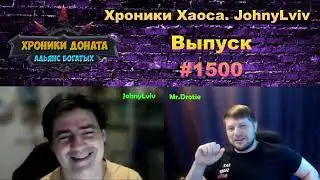 Хроники Хаоса. Мобильная. #1500. Юбилейное интервью с JohnyLviv