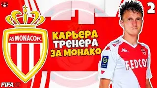 FIFA 21 КАРЬЕРА ТРЕНЕРА ЗА МОНАКО - КОНЕЦ ПЕРВОГО СЕЗОНА #2