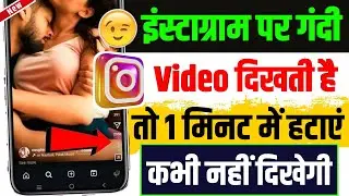 Instagram se gandi video kaise hataye 2025 | How to reduce sensitive content from Instagram Feed