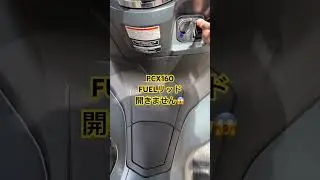 PCX160(KF47)FUELリッド開かない😭#PCX160 #HONDA