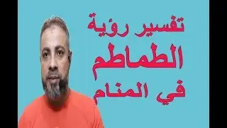 تفسير رؤية حلم الطماطم في المنام / اسماعيل الجعبيري