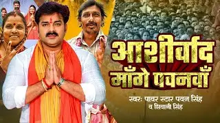 #Video - #Pawan Singh | आशीर्वाद माँगे पवनवाँ | #Shivani Singh | Aashirwad Mange Pawanva | Bhojpuri